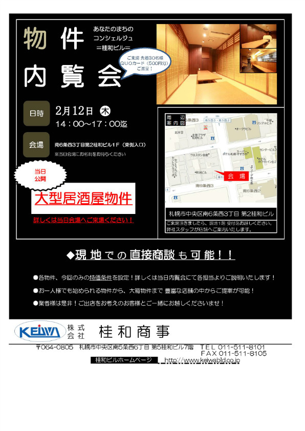 桂和ビル　物件内覧会を開催します。